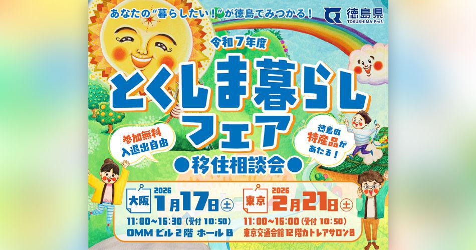 20260117とくしま暮らしフェア in大阪.png